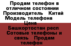 Продам телефон в отличном состоянии › Производитель ­ Китай › Модель телефона ­ Meizu M5 › Цена ­ 9 500 - Башкортостан респ. Сотовые телефоны и связь » Продам телефон   